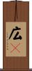 広々 Scroll