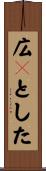 広々とした Scroll