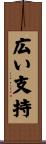広い支持 Scroll