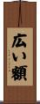 広い額 Scroll