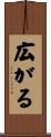 広がる Scroll