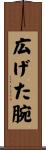 広げた腕 Scroll