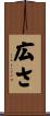 広さ Scroll