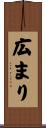 広まり Scroll