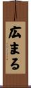 広まる Scroll