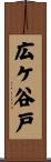 広ケ谷戸 Scroll