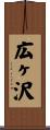 広ヶ沢 Scroll