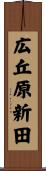 広丘原新田 Scroll