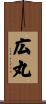 広丸 Scroll