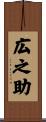 広之助 Scroll