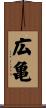 広亀 Scroll