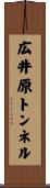 広井原トンネル Scroll