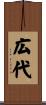 広代 Scroll