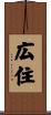 広住 Scroll