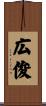 広俊 Scroll