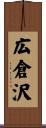 広倉沢 Scroll