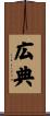 広典 Scroll