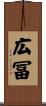 広冨 Scroll