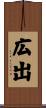 広出 Scroll