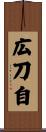 広刀自 Scroll