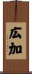 広加 Scroll
