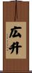 広升 Scroll