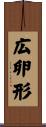 広卵形 Scroll