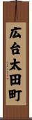 広台太田町 Scroll