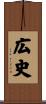 広史 Scroll