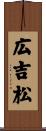 広吉松 Scroll