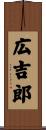 広吉郎 Scroll
