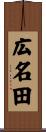 広名田 Scroll