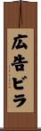 広告ビラ Scroll