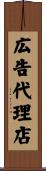 広告代理店 Scroll