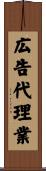 広告代理業 Scroll