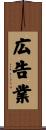 広告業 Scroll