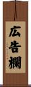 広告欄 Scroll