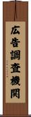 広告調査機関 Scroll