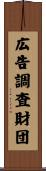 広告調査財団 Scroll