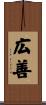 広善 Scroll