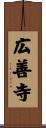 広善寺 Scroll