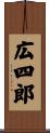 広四郎 Scroll