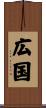 広国 Scroll