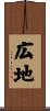広地 Scroll