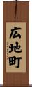 広地町 Scroll
