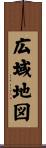 広域地図 Scroll