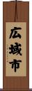 広域市 Scroll