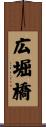 広堀橋 Scroll