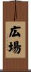 広場 Scroll