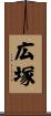 広塚 Scroll